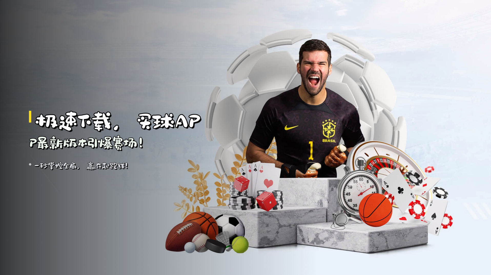 <strong>极速下载</strong>，<strong>买球APP最新版本</strong>引爆赛场！